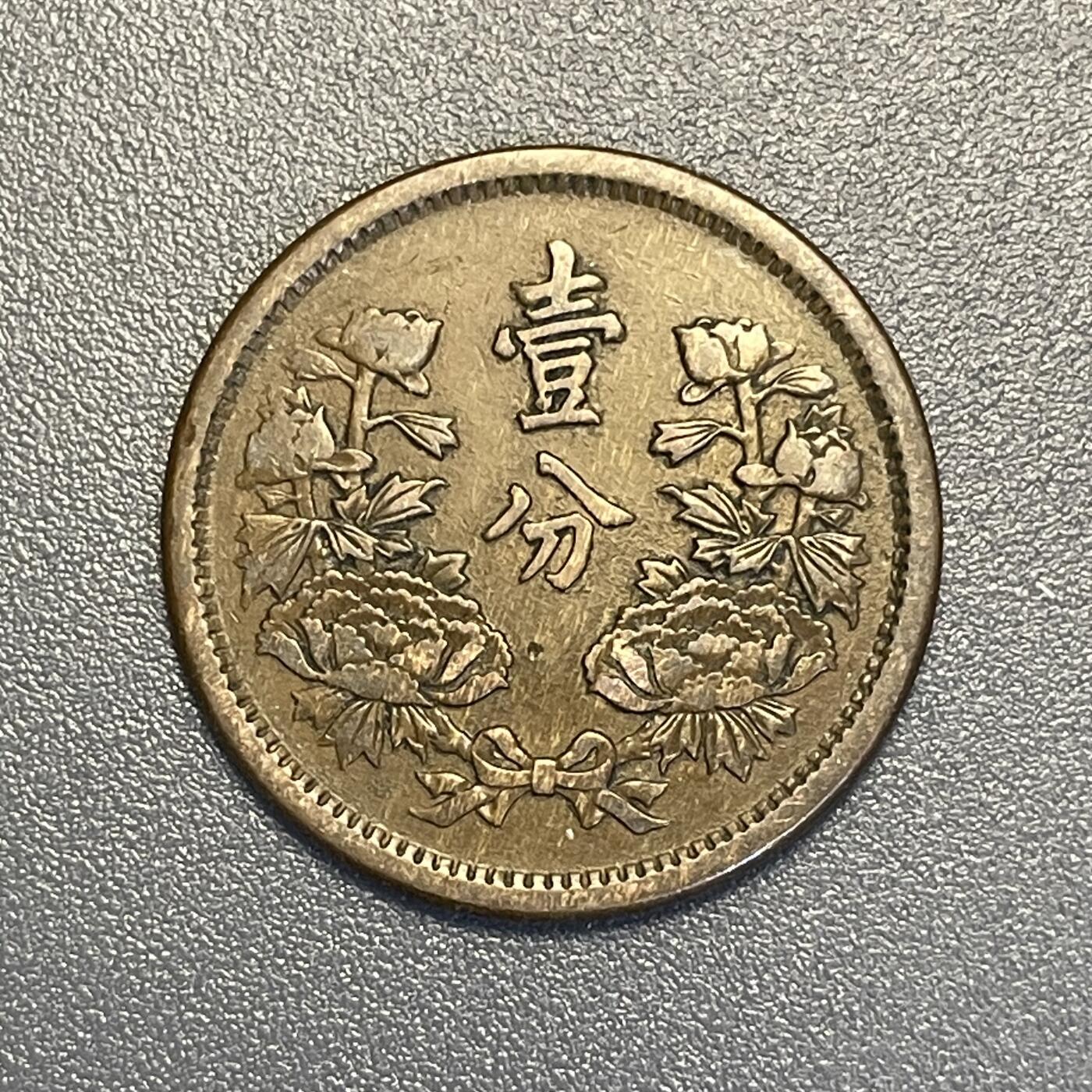 回流钱币0913 伪满洲国大同三年（1934年）壹分