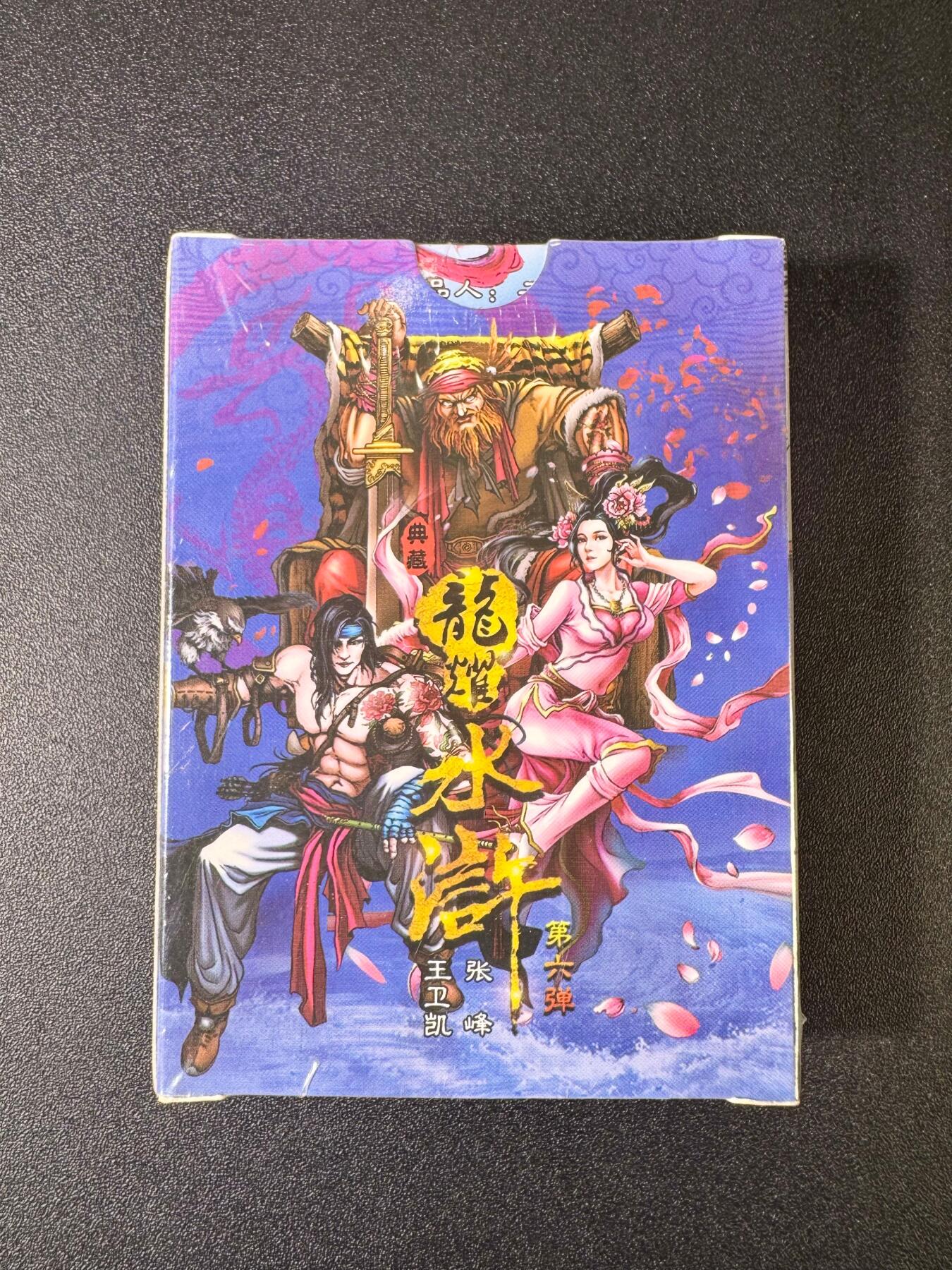 NO.9期 周末去哪爽？金牌大拍场！一站式配齐，方便凑单！（周6晚6点半截拍，卖家送拍0抽成！） 鼎好卡牌 龙耀水浒典藏版 第六弹 全粗 全新未拆封