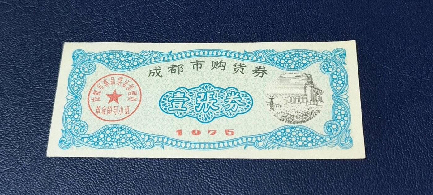 精品票证拍场