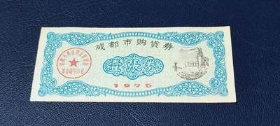 精品票证拍场 - 🔥🔥成都市购货券，1975年发行，非常少见的版别