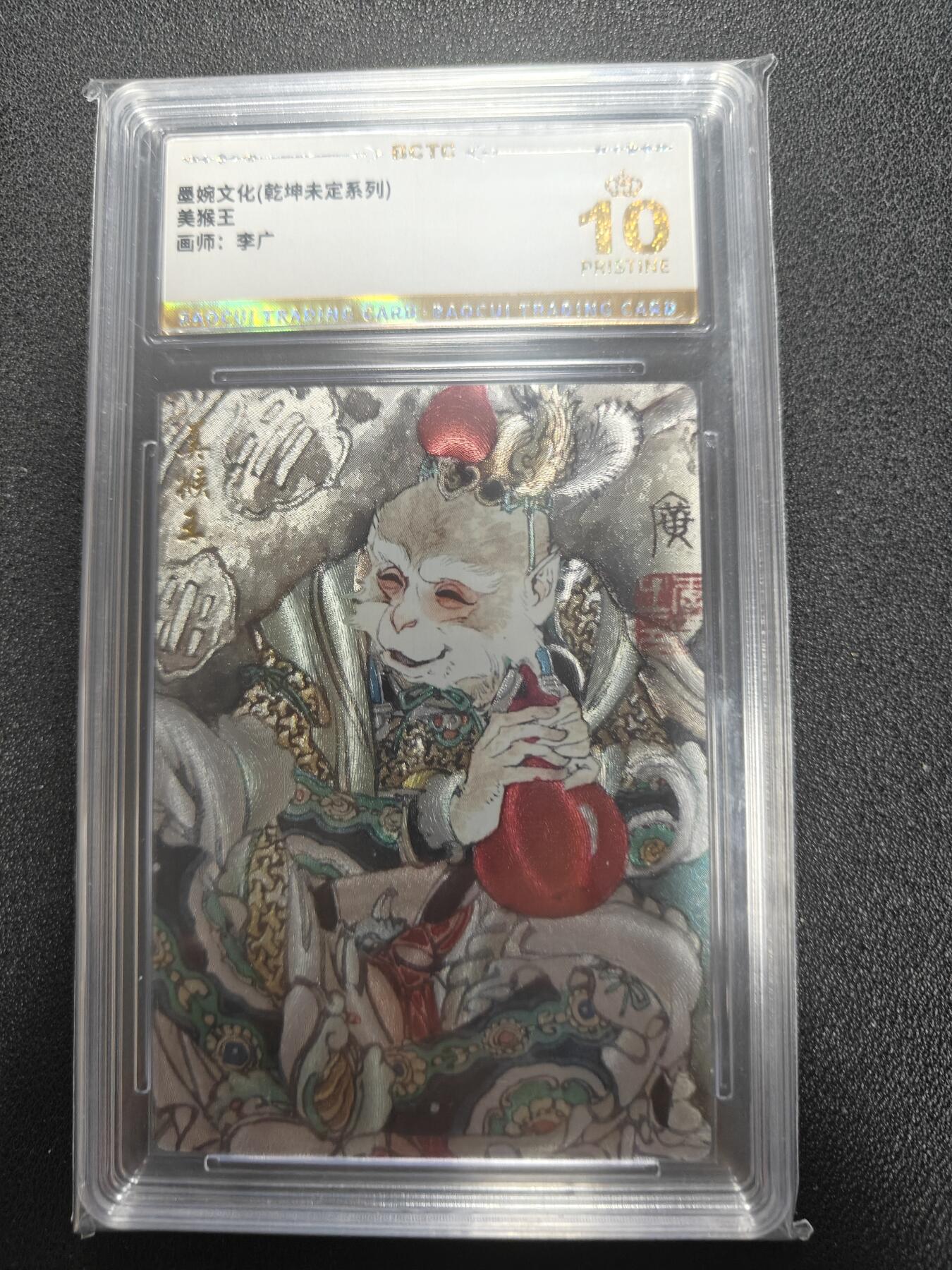 天玑星卡拍第122期《9.15周一截拍》持续收拍收评中 满赠卡需备注 墨婉文化 李广 美猴王 保粹爆金10