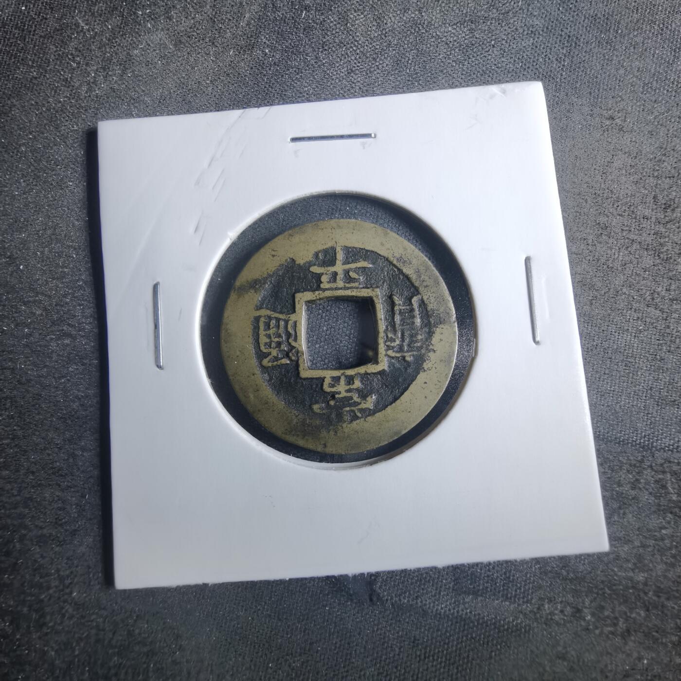 沼泽如烟--第838场 常平通宝