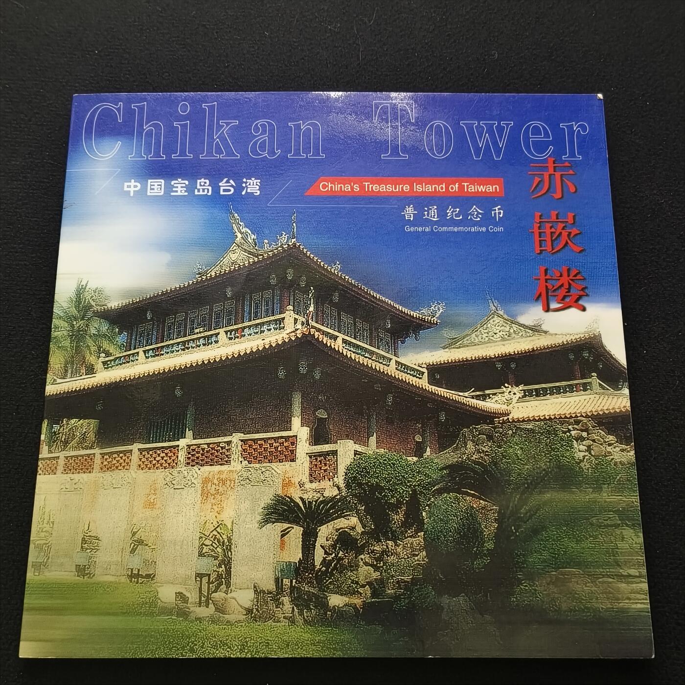 【全场包邮】纯粹捡漏拍散币 中国2003年5元宝岛台湾系列赤嵌楼官方卡装纪念币