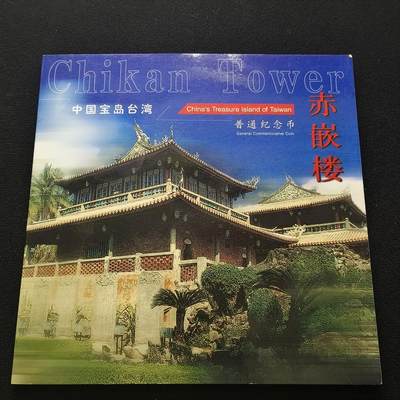 【全场包邮】纯粹捡漏拍散币 - 中国2003年5元宝岛台湾系列赤嵌楼官方卡装纪念币