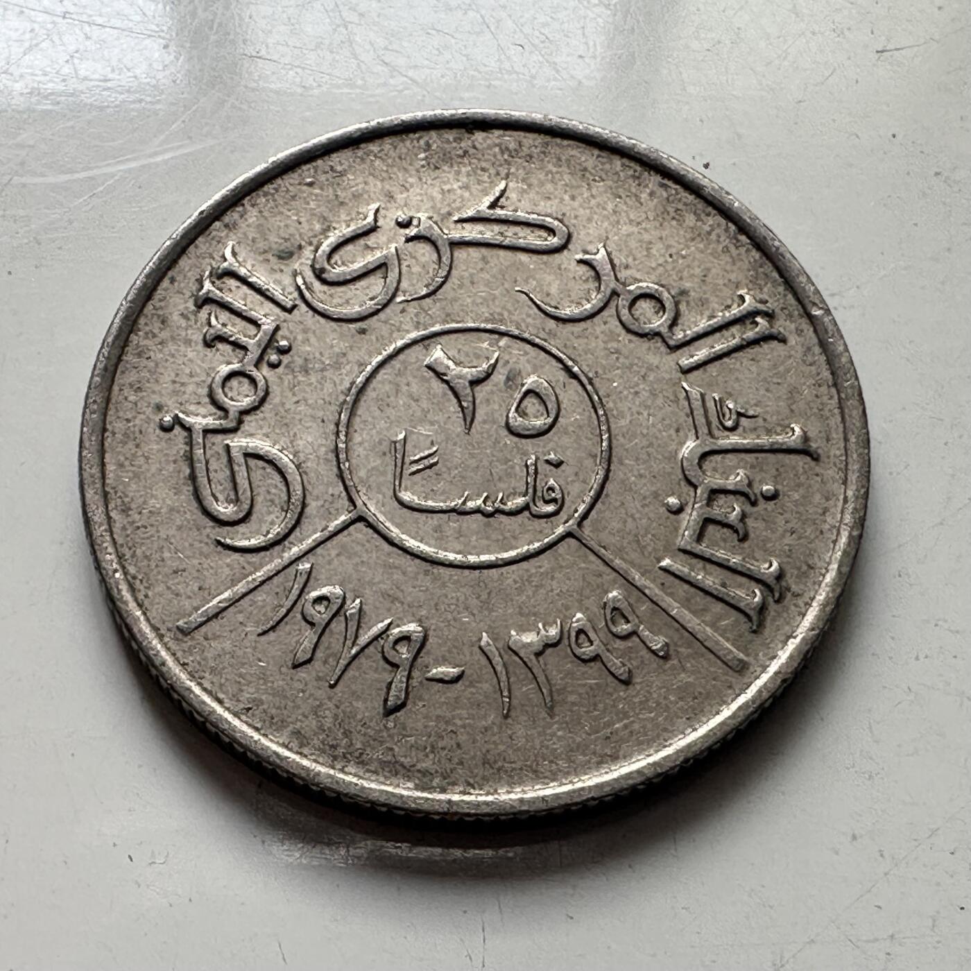 🌹外币初藏🌹🐯2025年第101场  每周二四六晚8️⃣点 接代拍 也门1979年25费尔