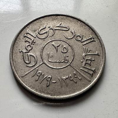 🌹外币初藏🌹🐯2025年第101场  每周二四六晚8️⃣点 接代拍 - 也门1979年25费尔