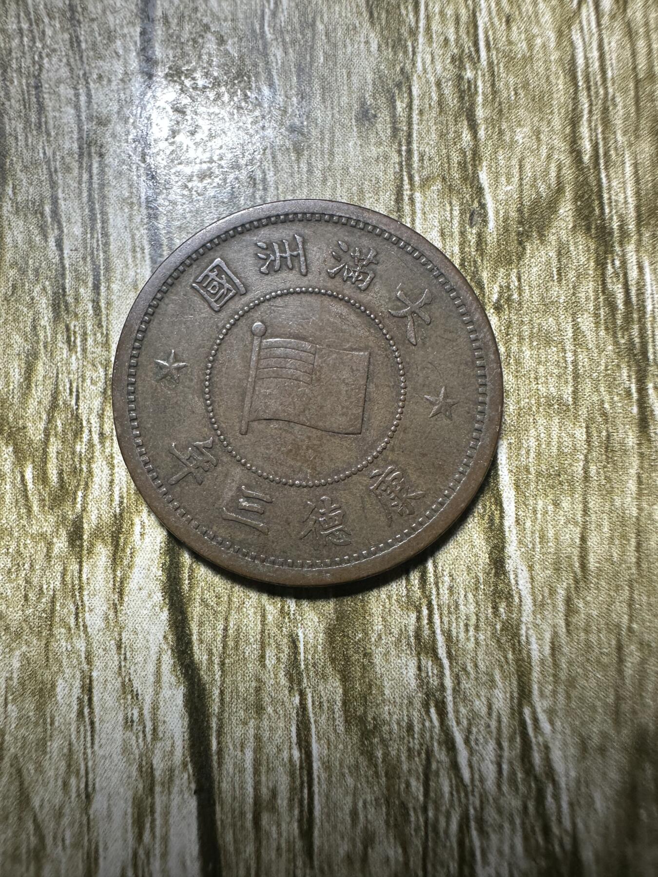 清仓专场，章，钱币，满200包邮，所有订单不寄存 极品康德三年壹分