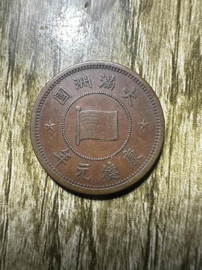 清仓专场，章，钱币，满200包邮，所有订单不寄存 - 极品康德元年壹分
