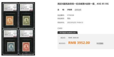 洪涛臻品批发群 精选邮票限时拍卖第1108期  民纪6统一纪念旧上品 【2012年邮电版目录价旧500元,图4他人售324】