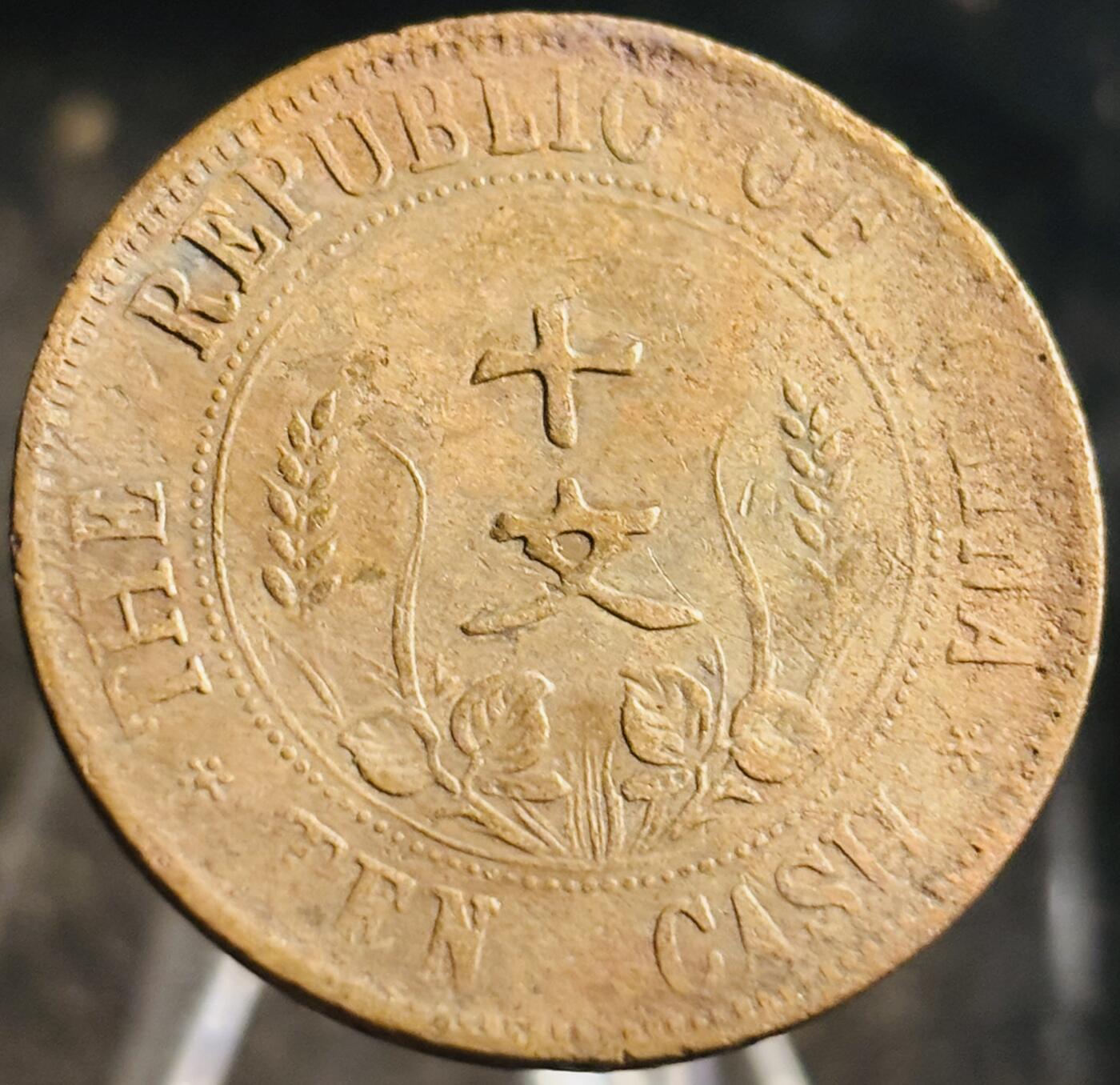 文馨钱币收藏第 271 场， 长期接收代拍品 中华民国开国纪念币当十铜元
