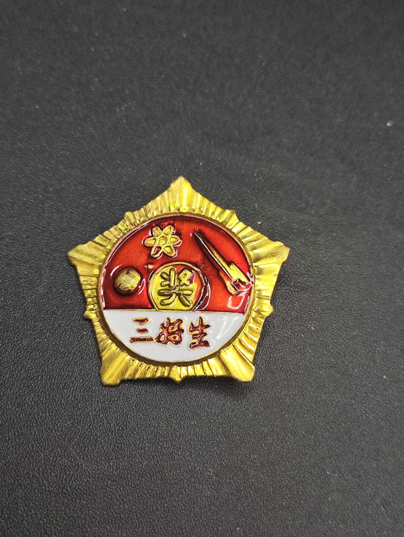 新时代收藏徽章红藏拍卖(第二十六场)  徽章纸品证书杂项 三好学生星芒章