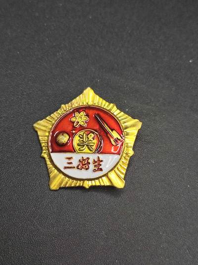 新时代收藏徽章红藏拍卖(第二十六场)  徽章纸品证书杂项 - 三好学生星芒章