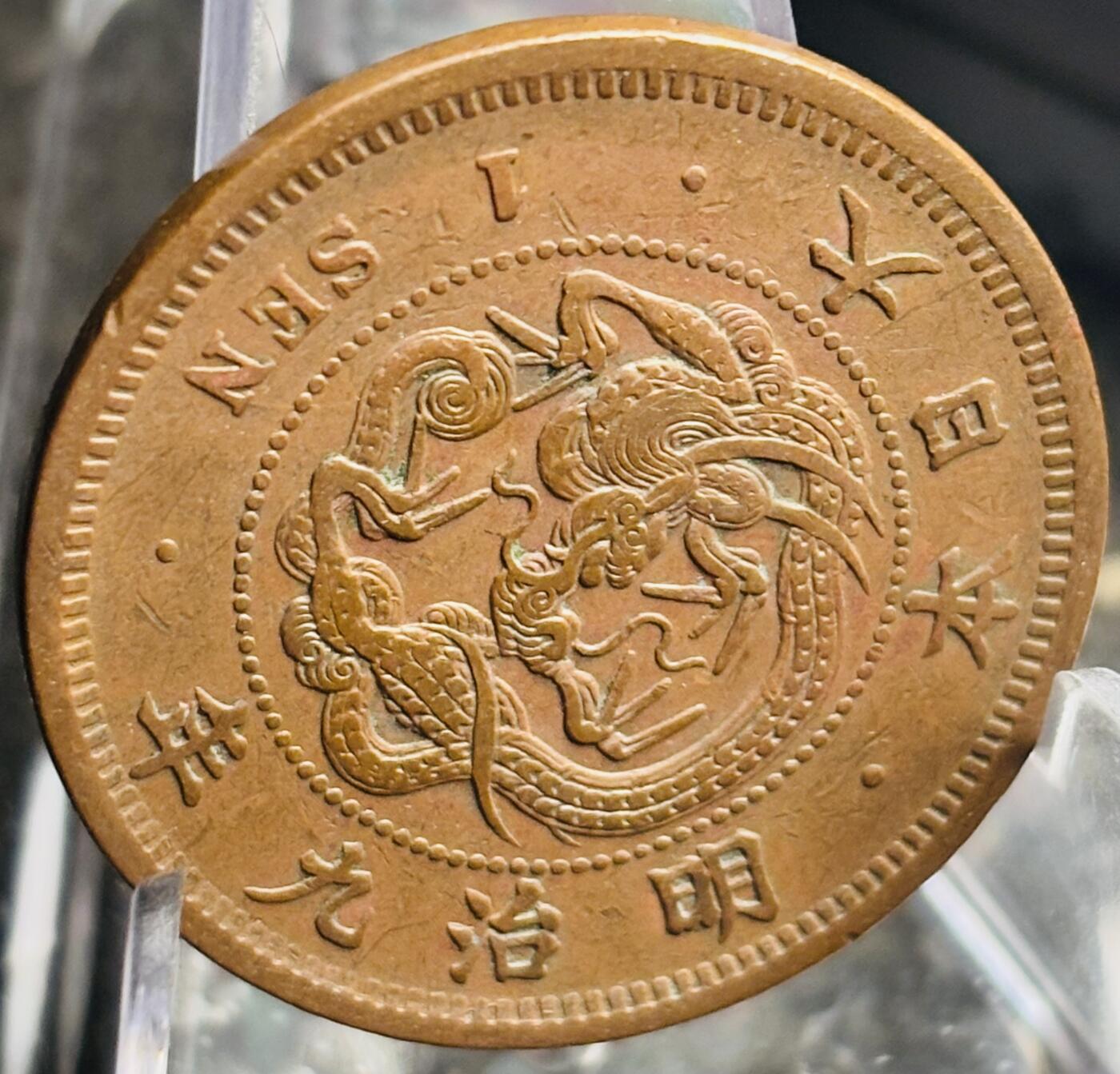 文馨钱币收藏第 271 场， 长期接收代拍品 早期极美品全龙鳞日本明治九年龙一钱铜板