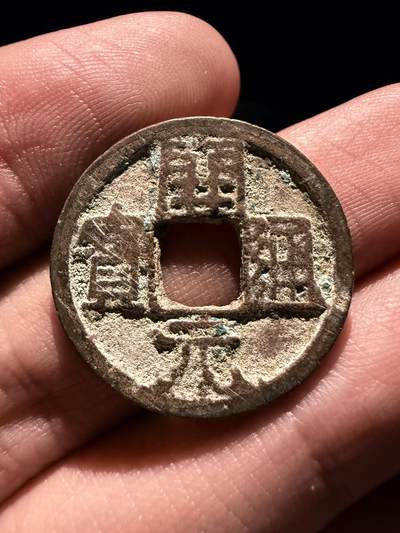 南宋泉阁俄币 外币 国币 专场第十七期 国庆中秋大拍 10.9发货【送拍无额外佣金】 - 唐代 晚唐 开元通宝背上下月 晚唐混乱币制产物 铸造工艺普遍差 通货好品