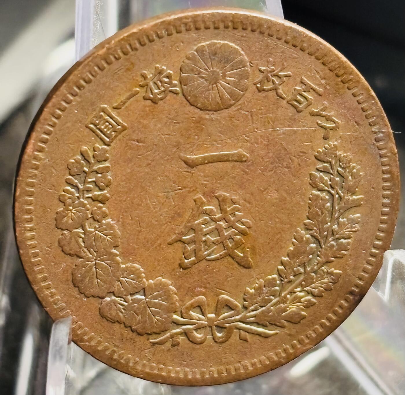 文馨钱币收藏第 271 场， 长期接收代拍品 极美品三角全龙鳞日本明治二十年龙一钱铜板