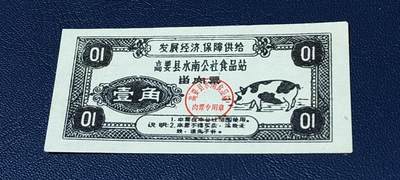 精品票证拍场 - 🔥发展经济  保障供给🔥县级🔥高要县水南公社食品站留肉票，壹角
