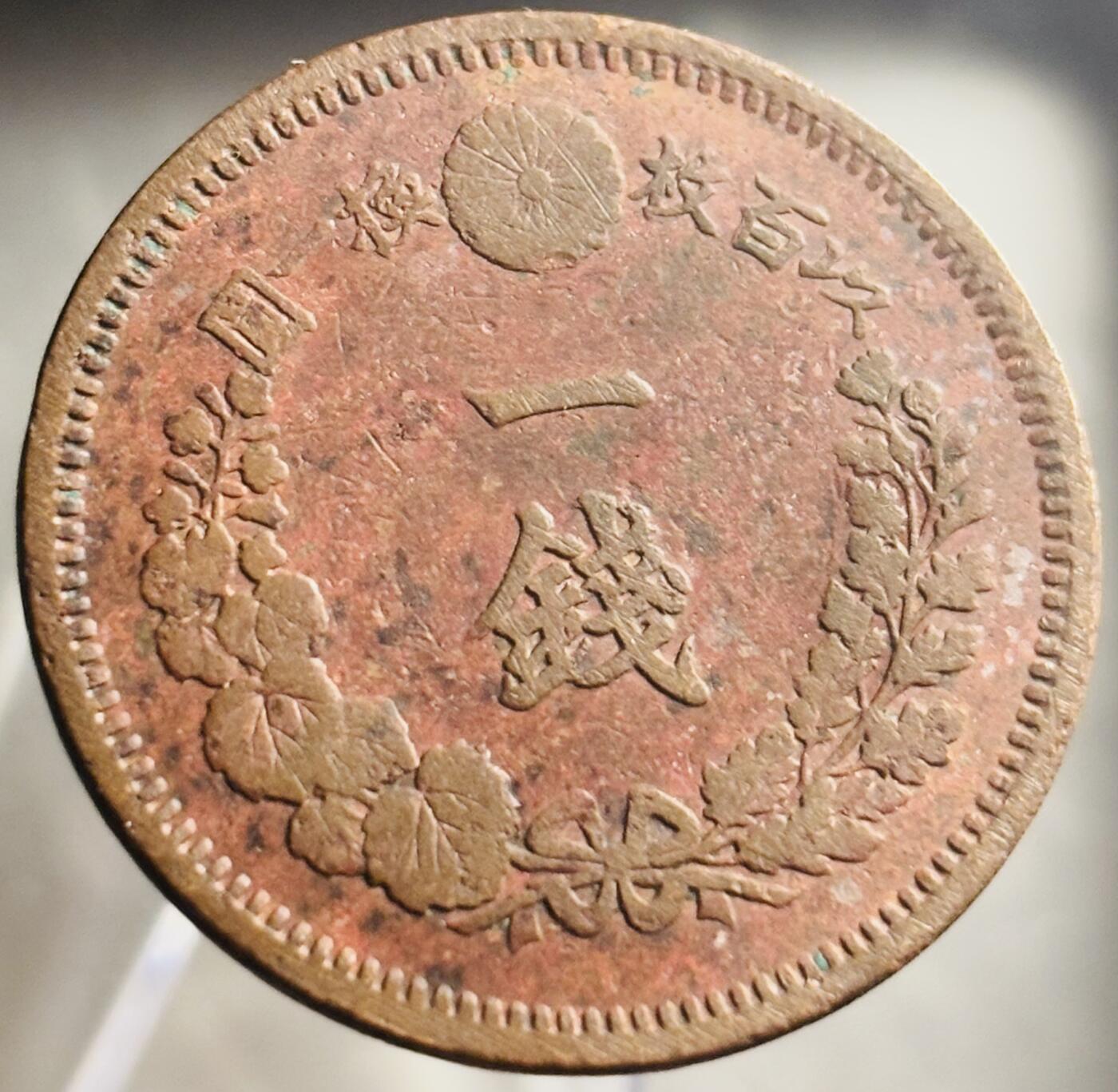 文馨钱币收藏第 271 场， 长期接收代拍品 朱砂底全龙鳞日本明治七年龙一钱铜板