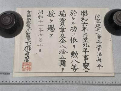 小驴勋章奖章收藏9月13日星期六晚18点拍卖（有偿代拍，送拍规则在简介最后，参拍须阅读规则后再参拍，关系到运费包装发货时效真假辨别等关键信息，店主微信码在最后一拍品） - 1936年菅沼每平昭和六年乃至九年领票，以下勋记应该是爷俩