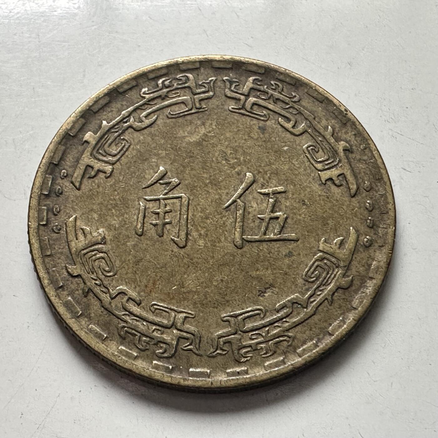 🌹外币初藏🌹🐯2025年第101场  每周二四六晚8️⃣点 接代拍 民国56年五角