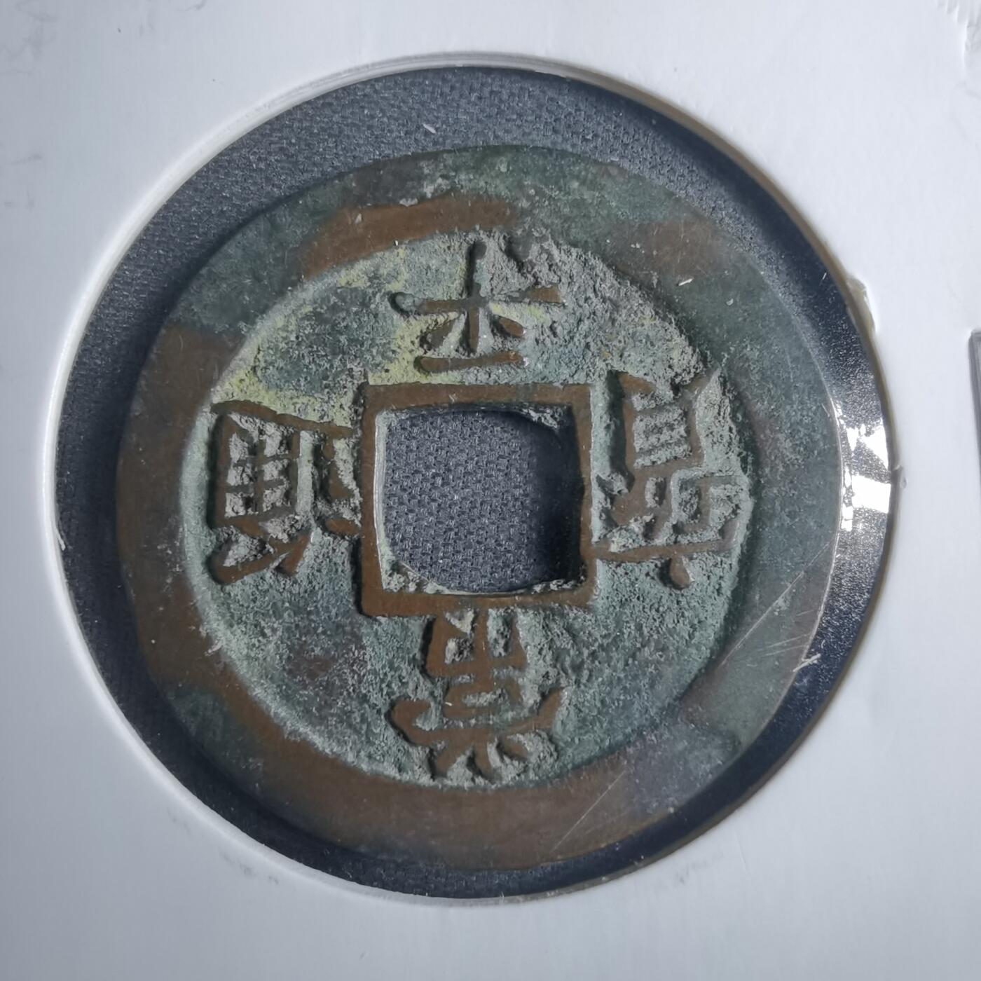 沼泽如烟--第838场 常平通宝