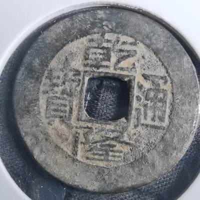 沼泽如烟--第838场 - 乾隆通宝