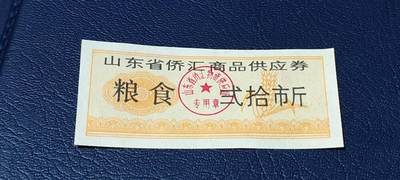 精品票证拍场 - 🔥侨汇🔥山东省侨汇商品供应券，粮食，贰拾市斤