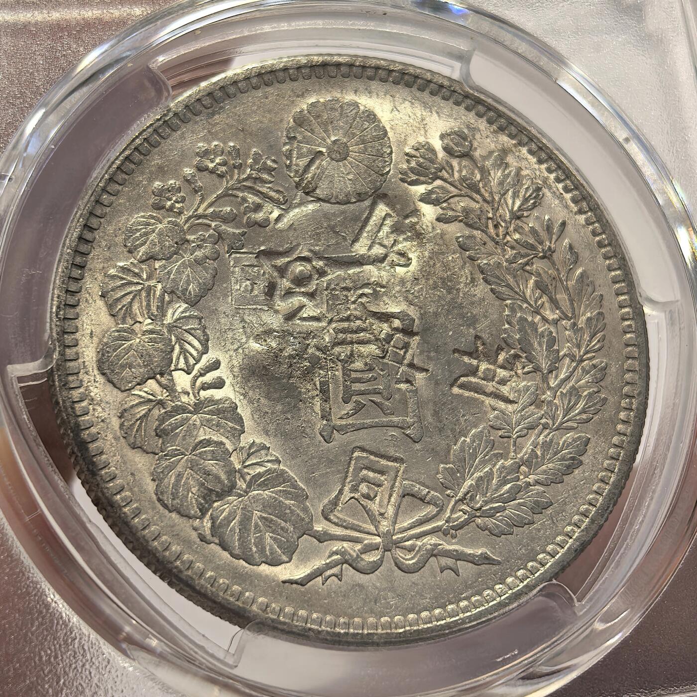 博洋堂世界钱币拍卖第139期（全场包邮） PCGS AU 日本明治二十八年（1895）龙洋一圆银币，近未流通品，“同、利”等多个精美戳记