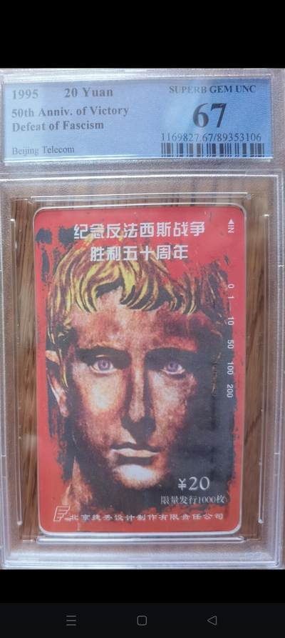 易卡拍卖第43期 - 纪念反法西斯战争胜利50周年（北京小盘卡，发行量仅1000枚）PCGS评级67分。如图所示！