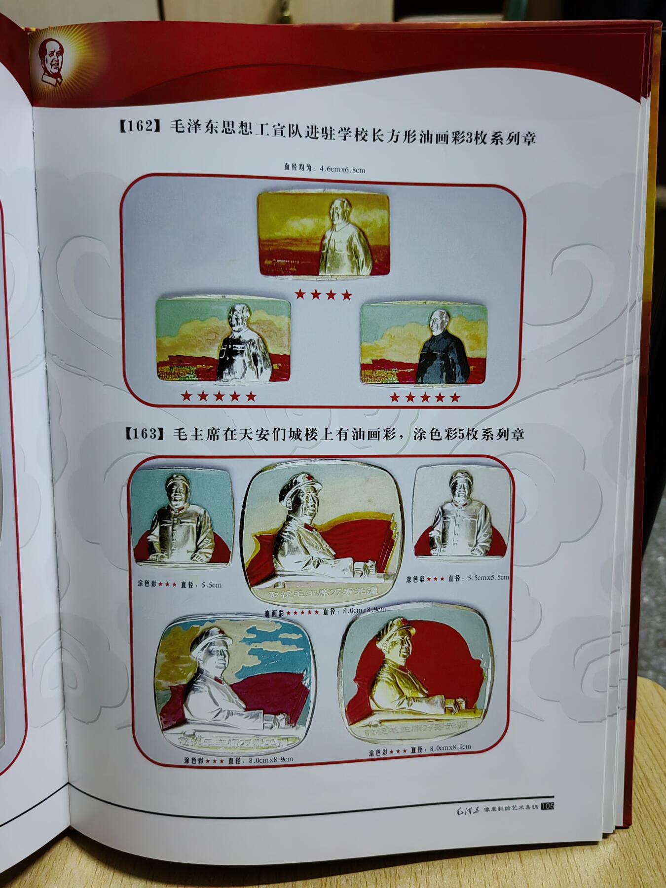 毛泽东像章彩绘艺术集锦