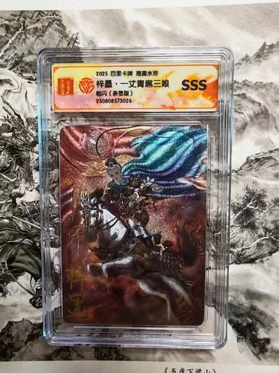 阳大大卡牌拍卖第71期（持续收拍品，周五晚上九点截拍，进群福利早知道） - 百里卡牌 港漫水浒 特卡 梓墨 扈三娘 亲签卡