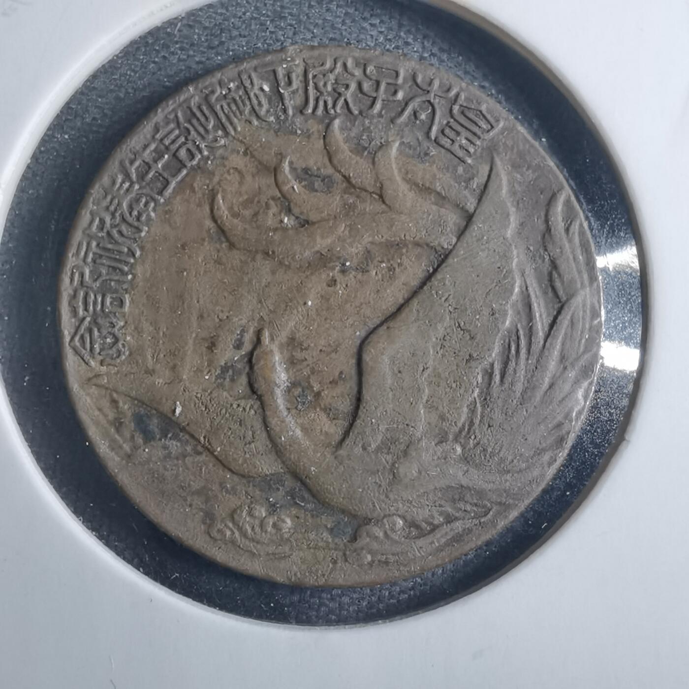 沼泽如烟--第838场 1933年纪念章