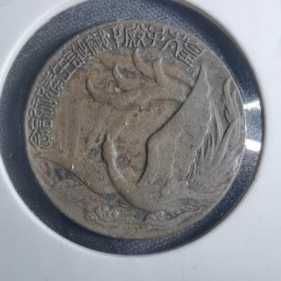 沼泽如烟--第838场 - 1933年纪念章