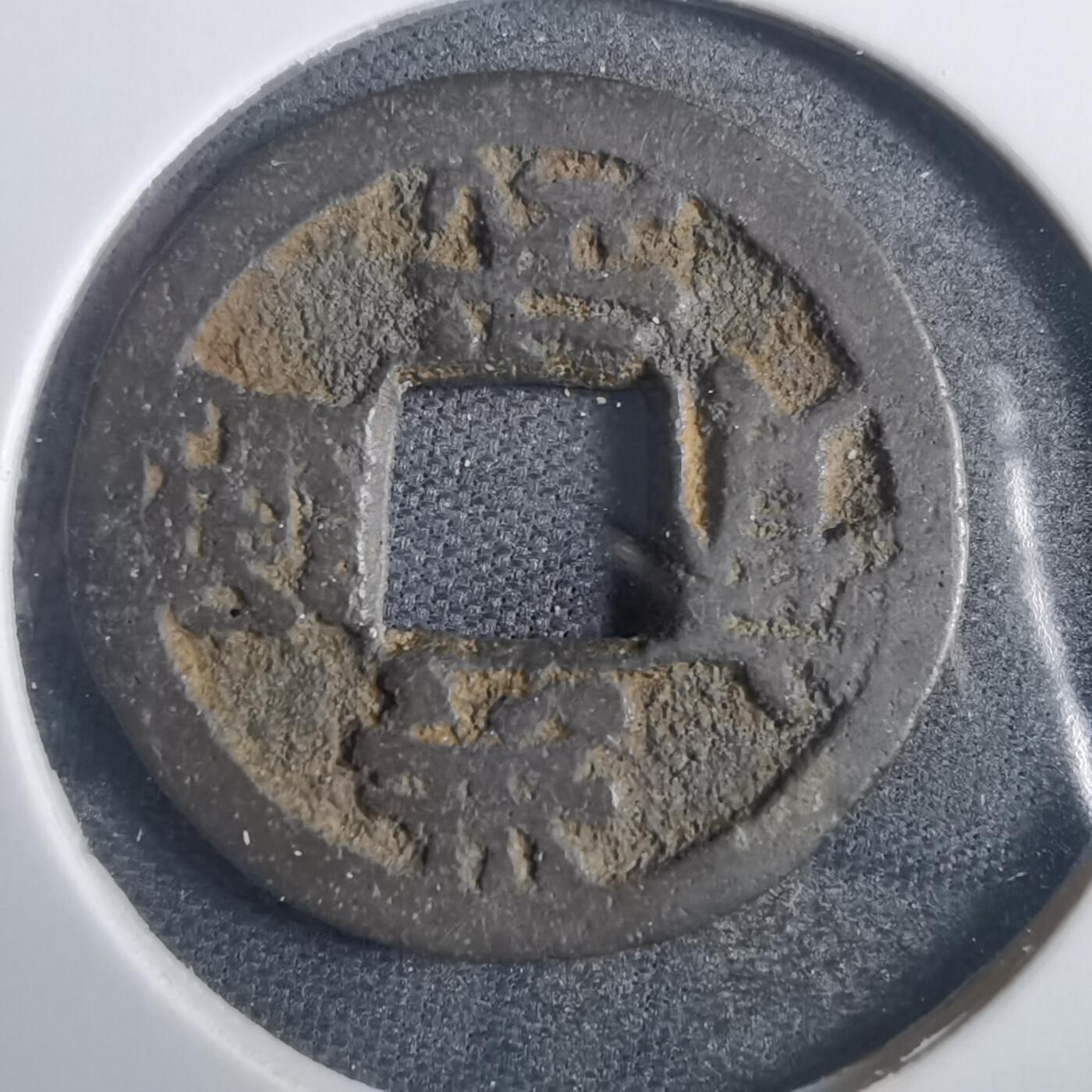 沼泽如烟--第838场 洪武通宝背治