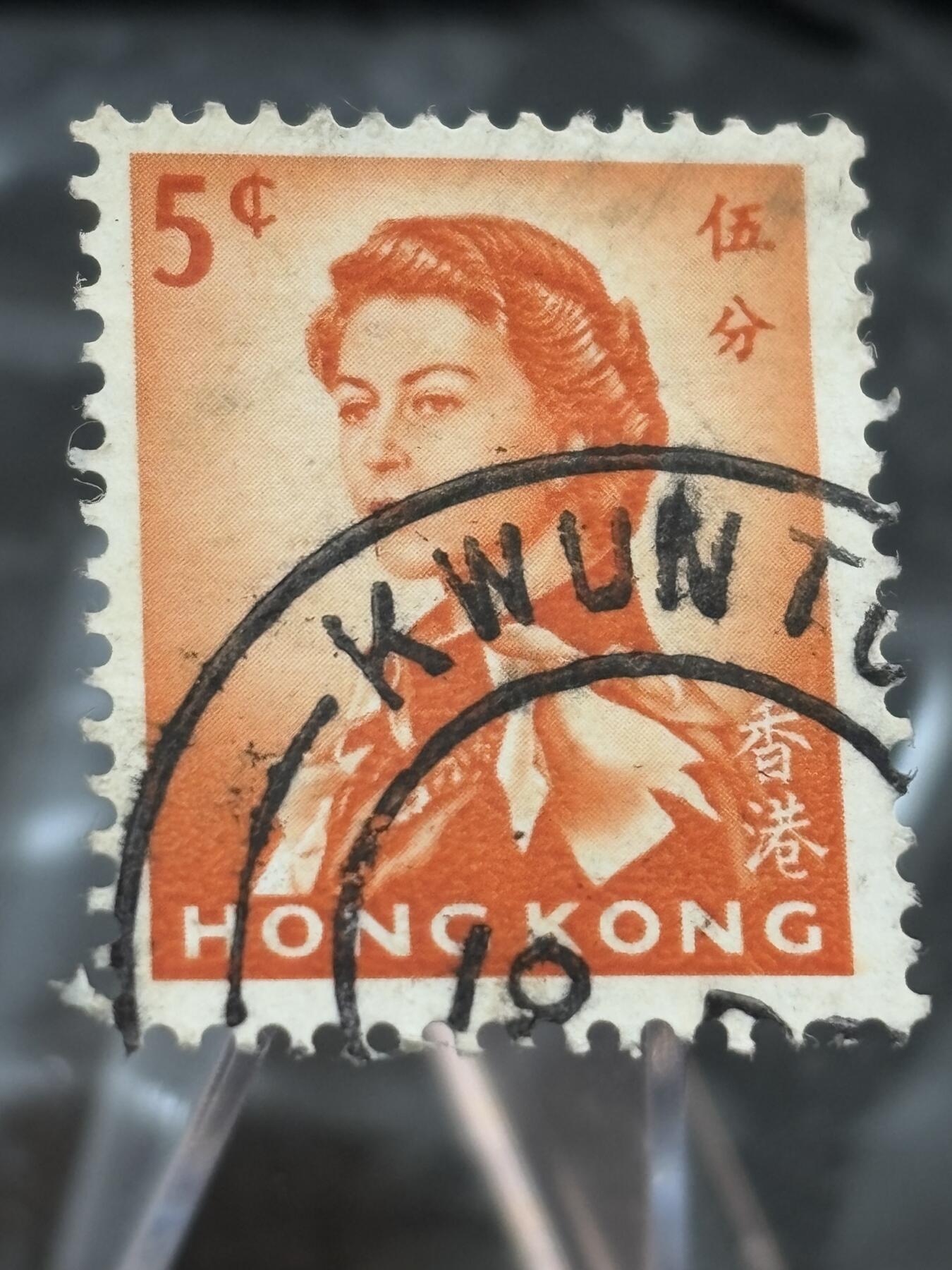文馨钱币收藏第 271 场， 长期接收代拍品 少见好品英属香港时期伊丽莎白二世女王五分邮票