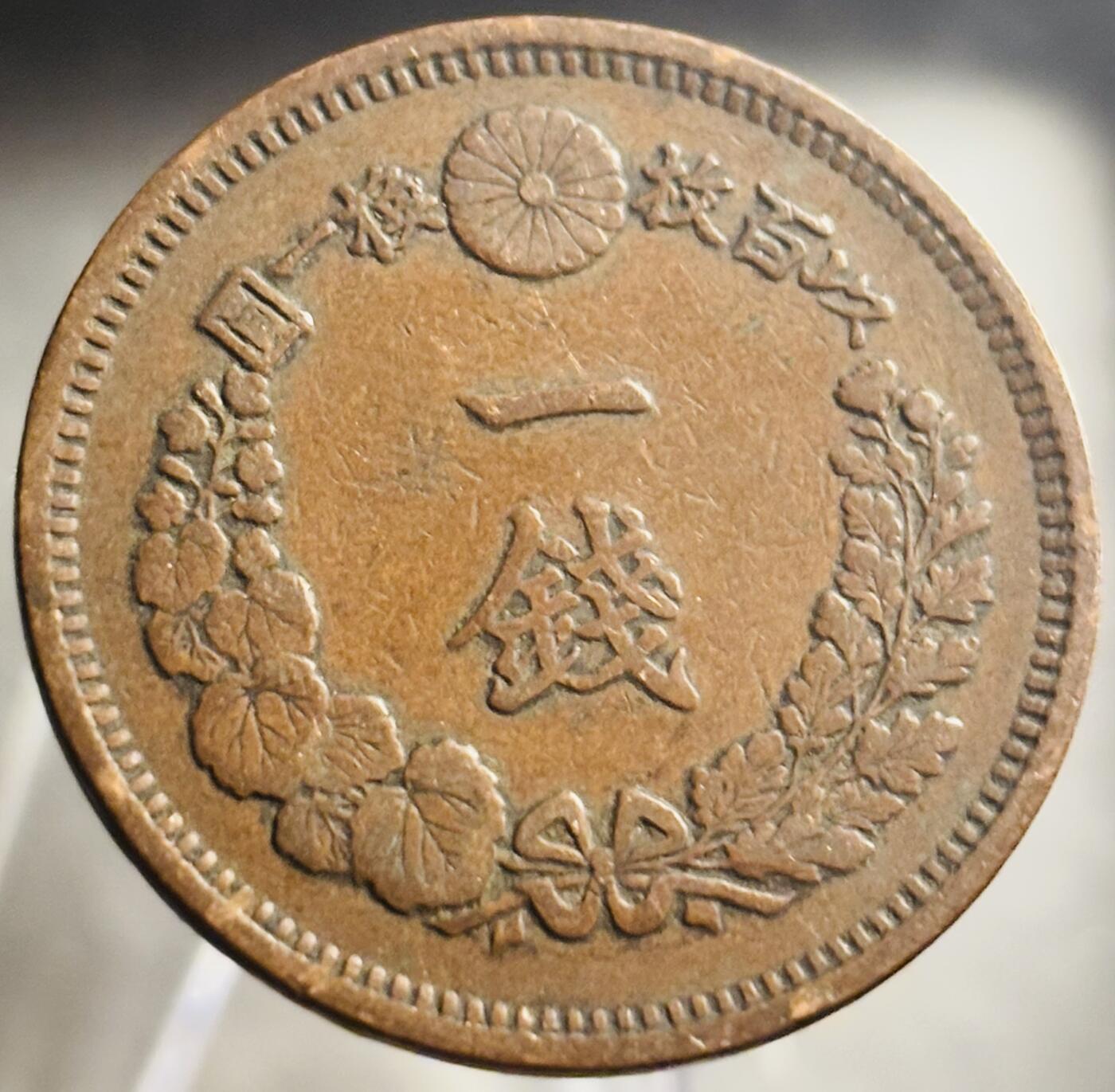 文馨钱币收藏第 271 场， 长期接收代拍品 早期全龙鳞日本明治八年龙一钱铜板