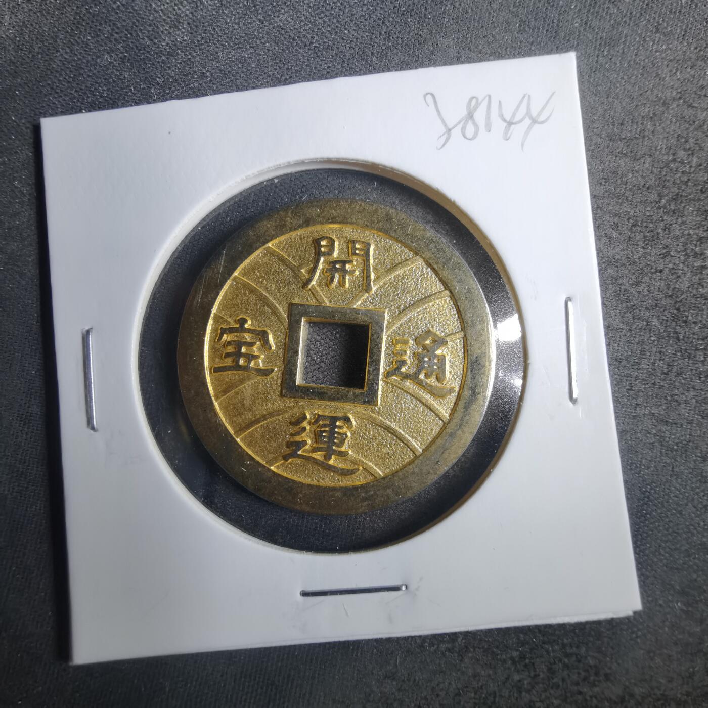 沼泽如烟--第838场 开运通宝