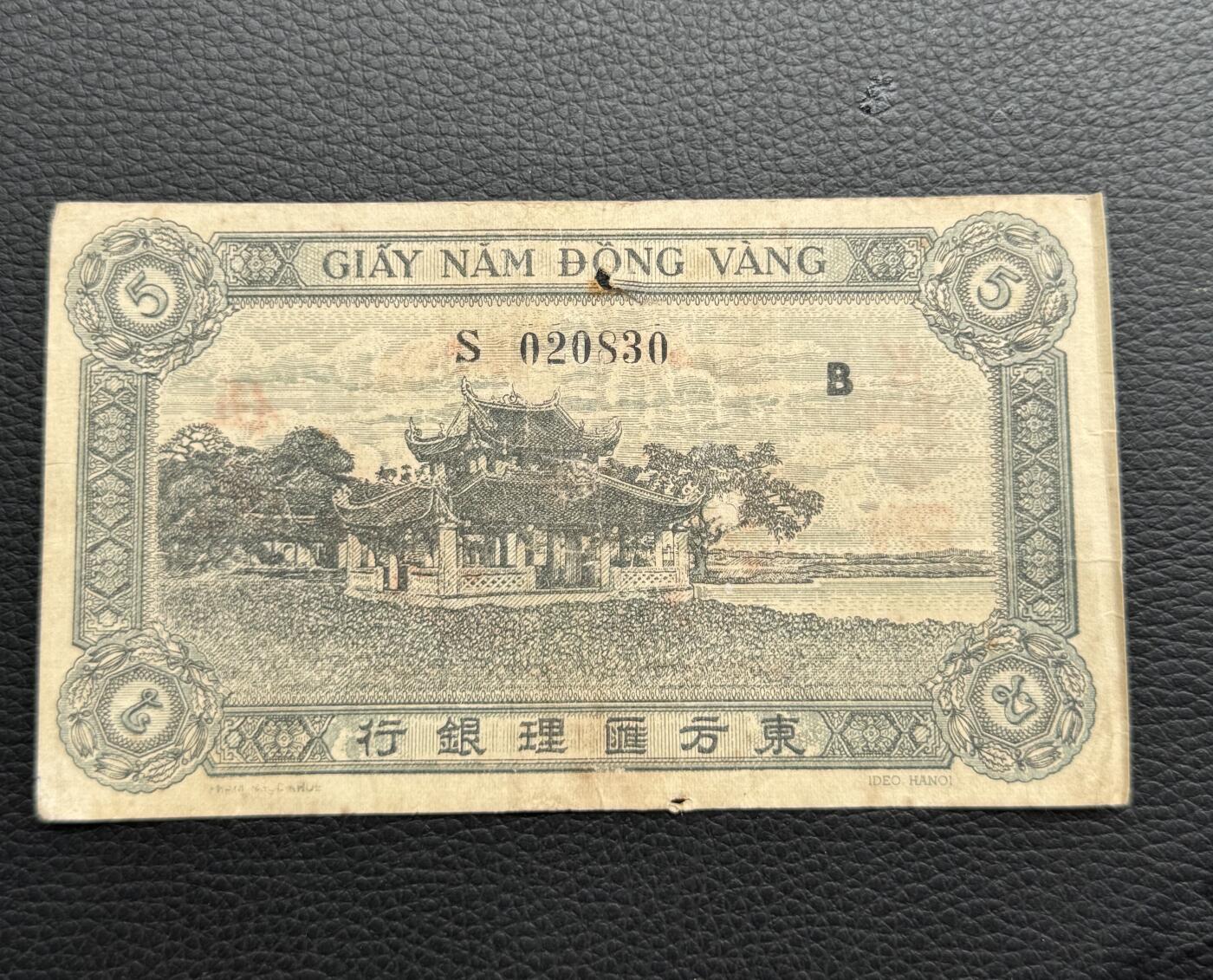 桂P钱币文化工作室拍卖第四十一期 东方汇理银行1942-1945年版伍元，少见品种