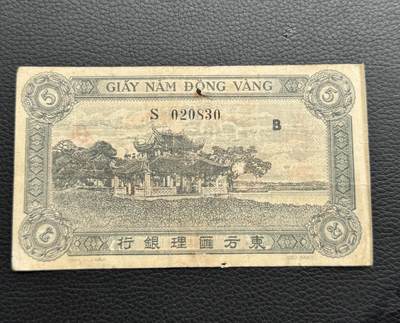 桂P钱币文化工作室拍卖第四十一期 - 东方汇理银行1942-1945年版伍元，少见品种