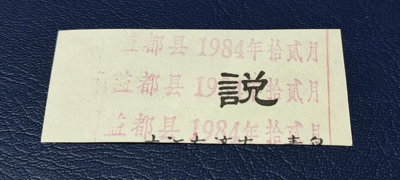 精品票证拍场