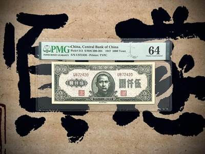 （自动截拍）PMG评级民国纸币专拍第20250922期，全场包邮 - 【乾奕收藏】出民国36年1947年中央银行大业版伍仟圆，单字轨，美国PMG64分
