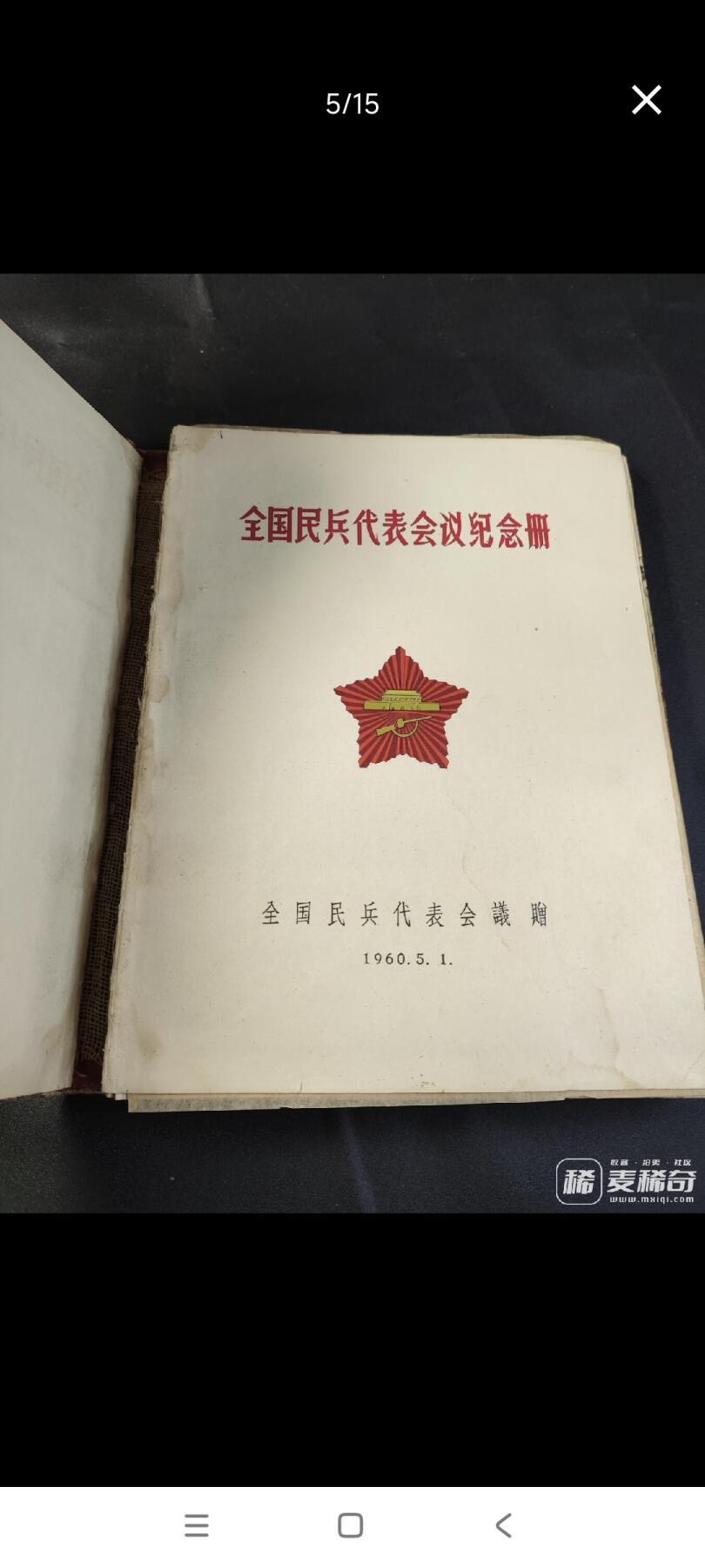 新时代收藏徽章红藏拍卖(第二十六场)  徽章纸品证书杂项 1960年全国民兵代表大会纪念册 带一枚铝版民兵章 册子有点散 少林像 民兵章为铝版带原盒! 上期此物遭到了无耻的恶意出价 东西包真 不真我吃了 在此公布恶意出价者 望各位看好出价