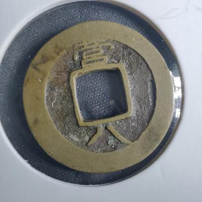 沼泽如烟--第838场 - 常平通宝