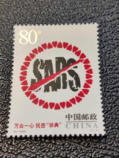 洪涛臻品批发群 精选邮票限时拍卖第1103期  - 特4-2003 SARS非典邮票 实物正反图 原胶全品! 漂亮