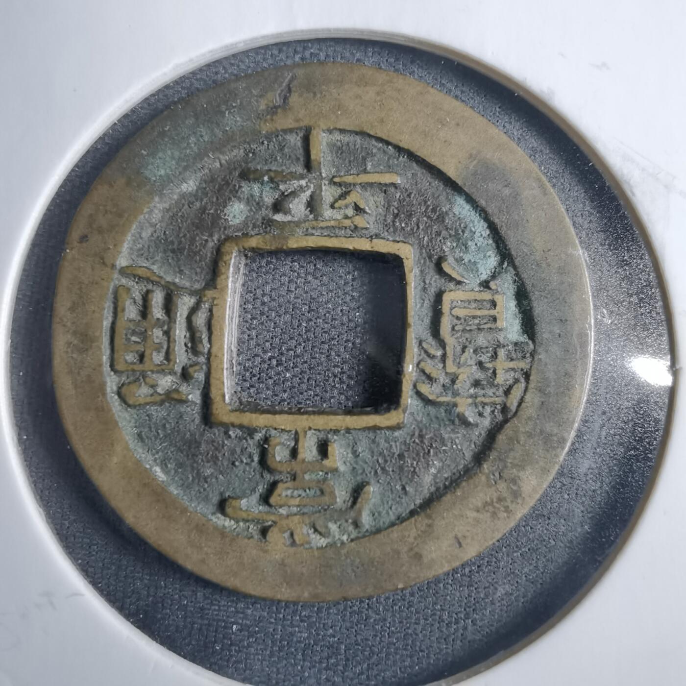 沼泽如烟--第838场 常平通宝