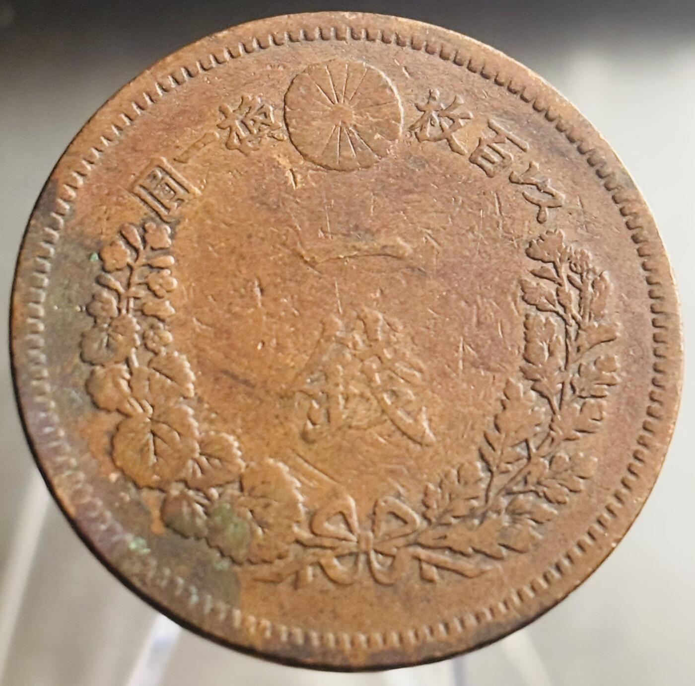 文馨钱币收藏第 271 场， 长期接收代拍品 全龙鳞日本明治十九年龙一钱铜板