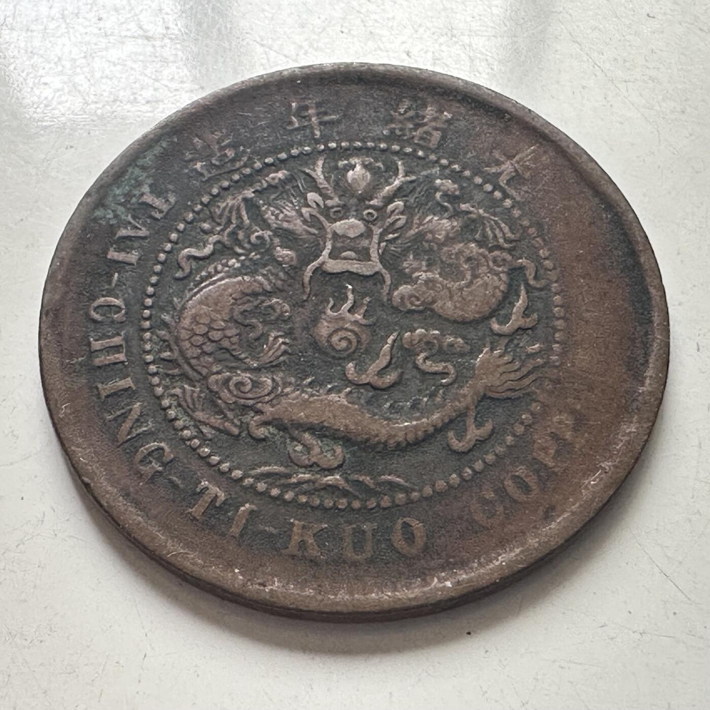 🌹外币初藏🌹🐯2025年第101场  每周二四六晚8️⃣点 接代拍 光绪大清铜币中心鄂