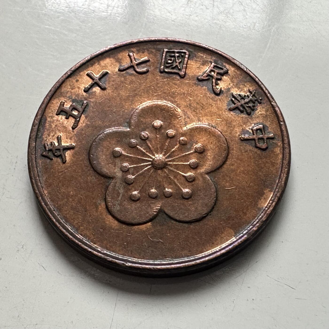🌹外币初藏🌹🐯2025年第101场  每周二四六晚8️⃣点 接代拍 民国75年五角