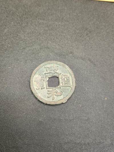 新时代收藏徽章红藏拍卖(第二十六场)  徽章纸品证书杂项 - 宋吊丝 宋钱 政和通宝 保真适合学习