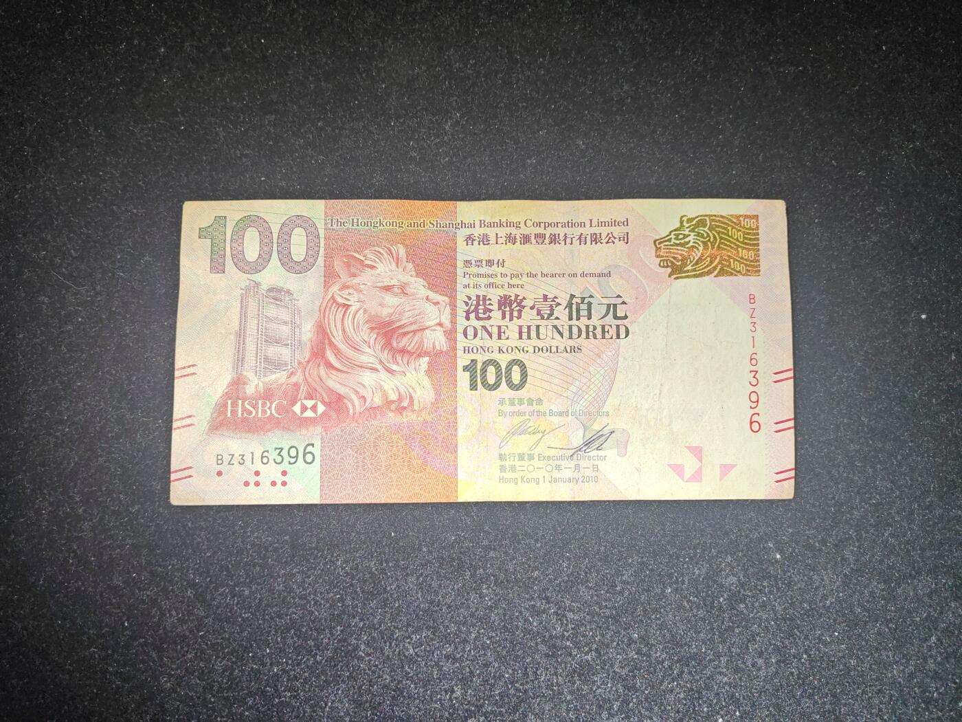 香港 2010年 汇丰银行 100元 非全新