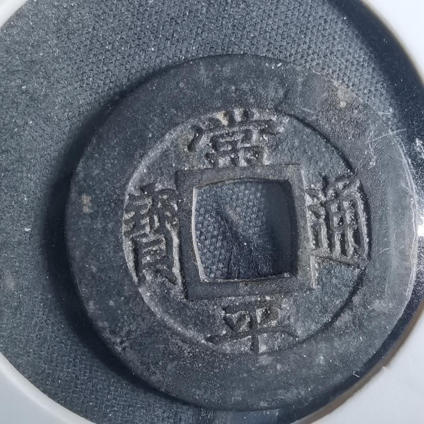 沼泽如烟--第838场 常平通宝
